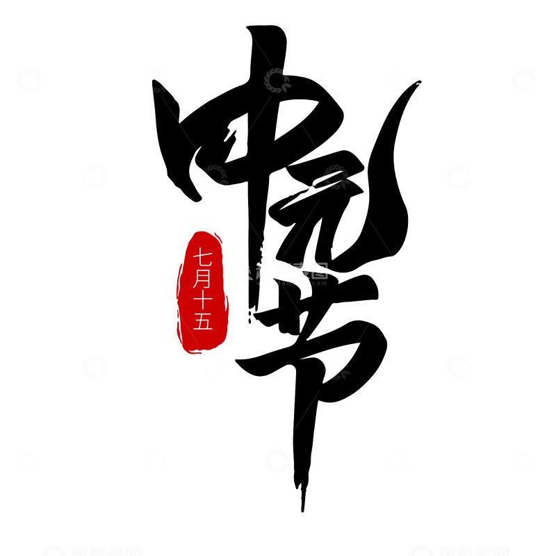 源文件下载【趣麦麦图】中元节艺术字1