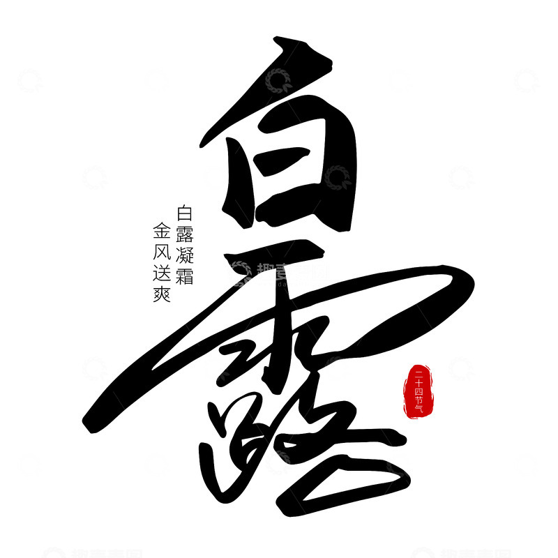 源文件下载【趣麦麦图】24节气白露艺术字
