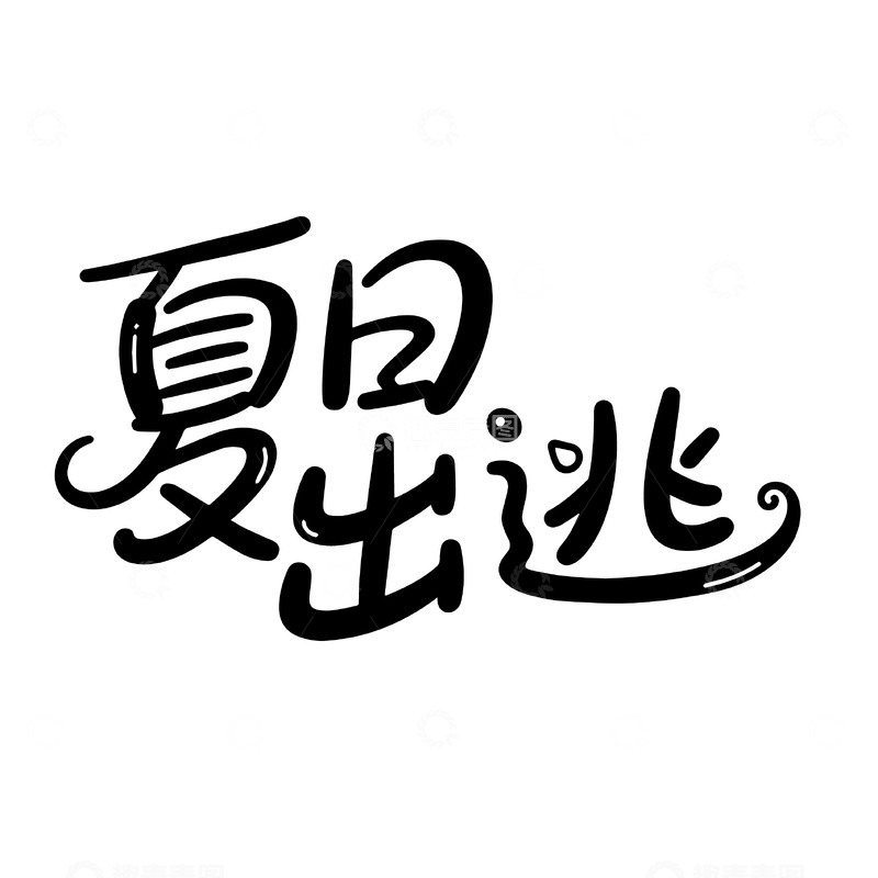 源文件下载【趣麦麦图】夏日出逃创意手写字体