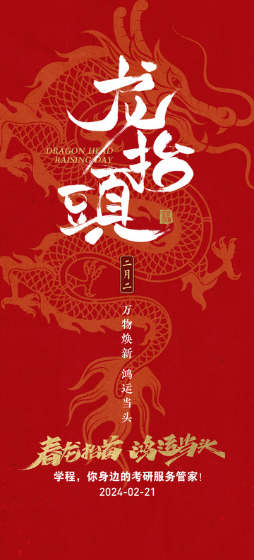 龙抬头节日宣传海报