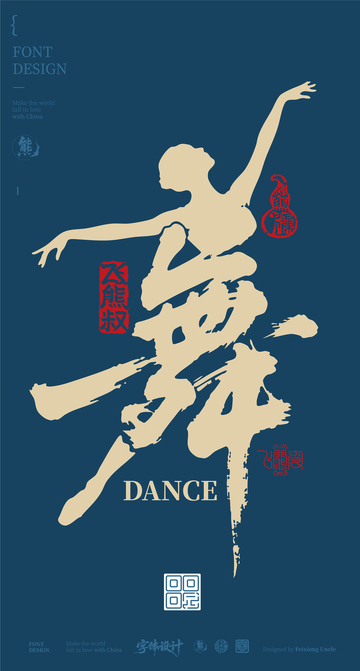 舞蹈书法创意字体海报设计2