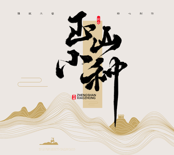 正山小种茶叶包装