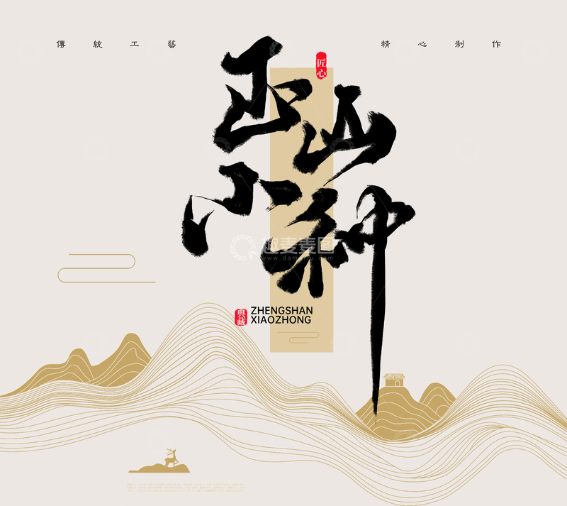 正山小种茶叶包装