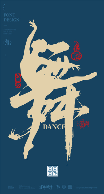 舞书法创意字体海报设计1