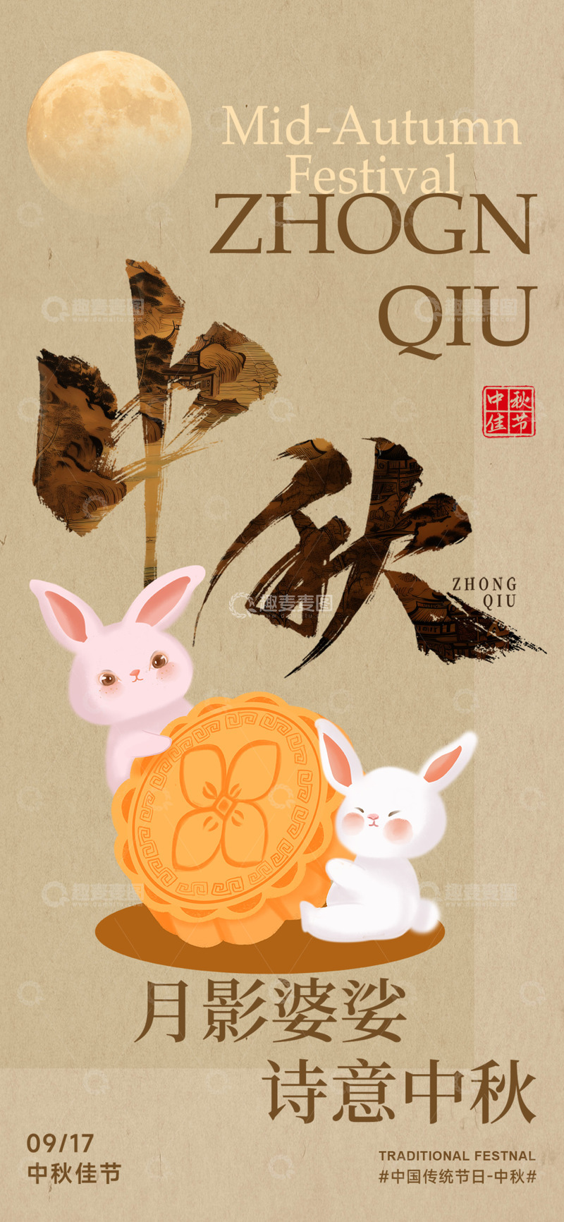源文件下载【趣麦麦图】传统中秋节团圆月饼海报123