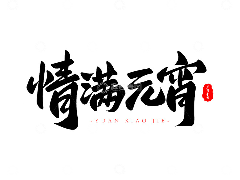 元宵节情满元宵书法毛笔字字体设计