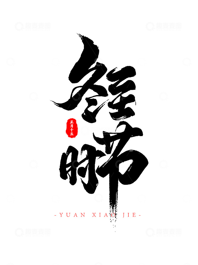 源文件下载【趣麦麦图】元宵节冬至时节书法毛笔字字体设计