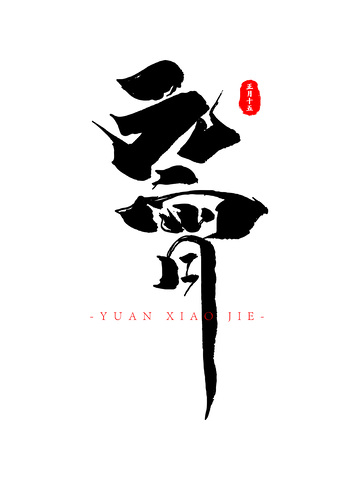 元宵节书法笔刷毛笔字创意字体设计