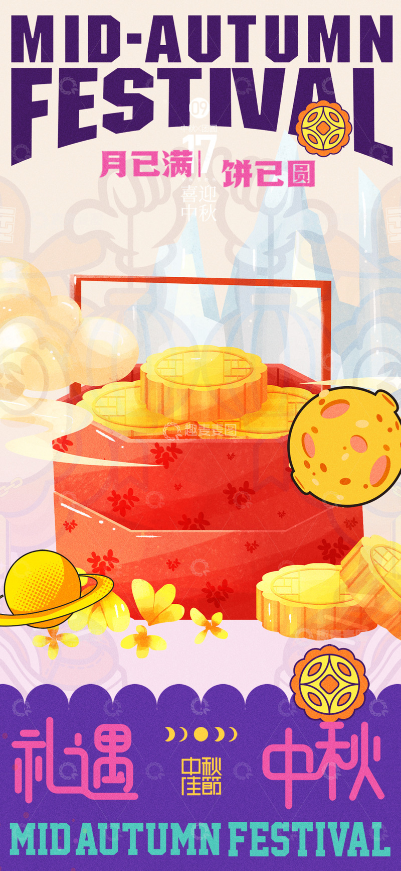 源文件下载【趣麦麦图】节日中秋节活动海报12345
