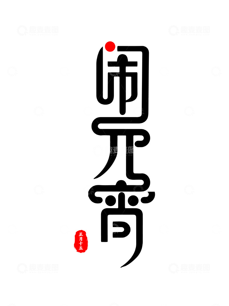 元宵节闹元宵创意字体设计标题logo