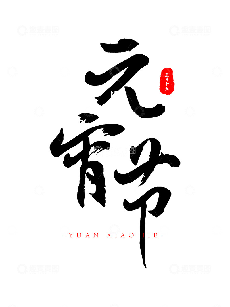 源文件下载【趣麦麦图】元宵节节日毛笔字书法字体设计