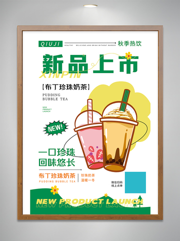 果茶店新品上市海报