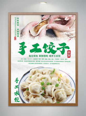 手工饺子海报
