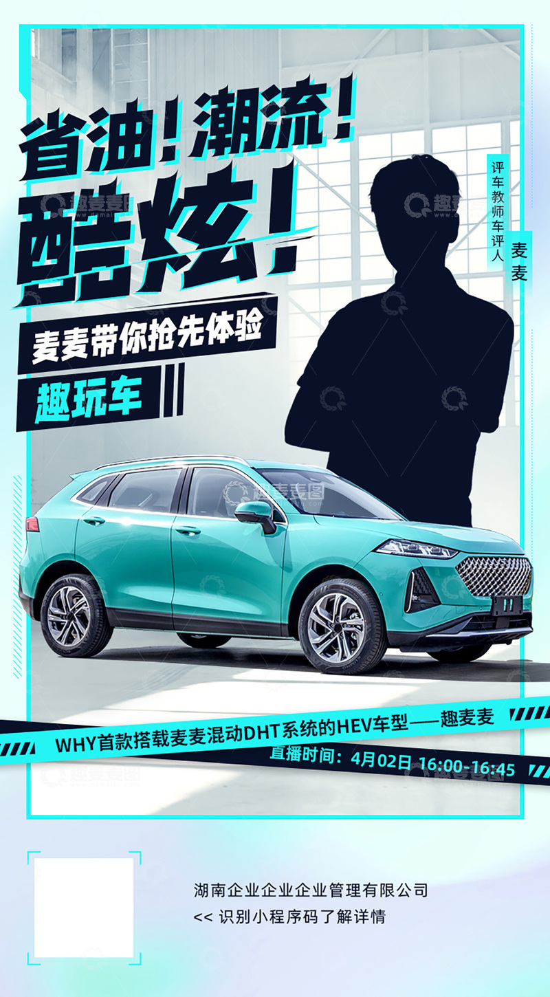 源文件下载【趣麦麦图】新车预热预告海报