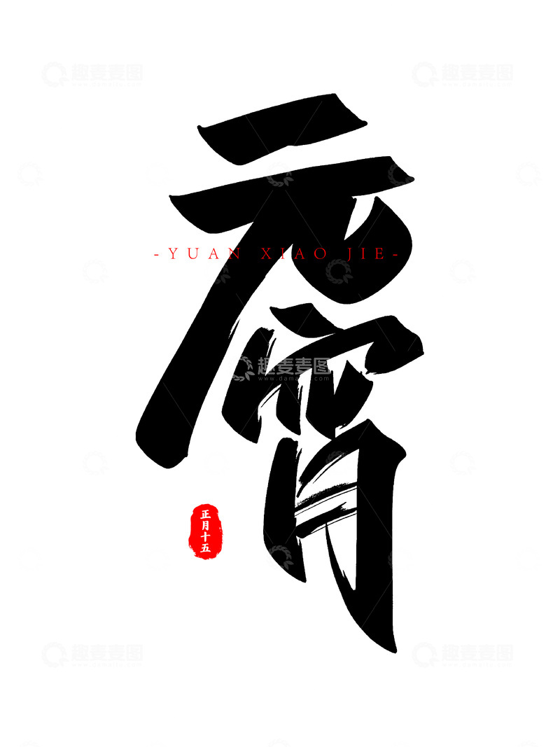 源文件下载【趣麦麦图】元宵节节日书法毛笔字字体