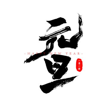 元旦节日创意书法笔刷毛笔字字体