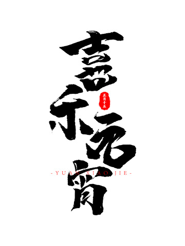 喜乐元宵书法毛笔字创意字体设计