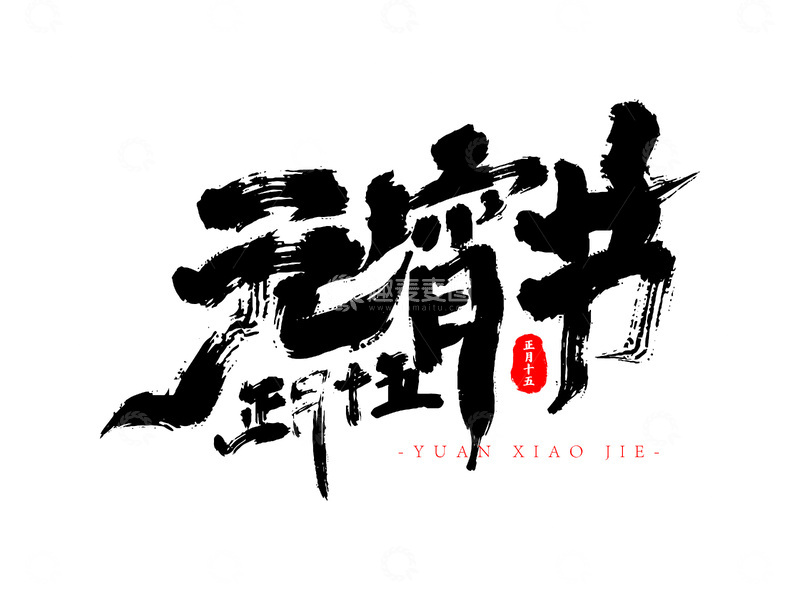 元宵节书法笔刷毛笔字创意字体设计1