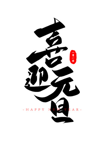 喜迎元旦书法毛笔字标题创意字体设计