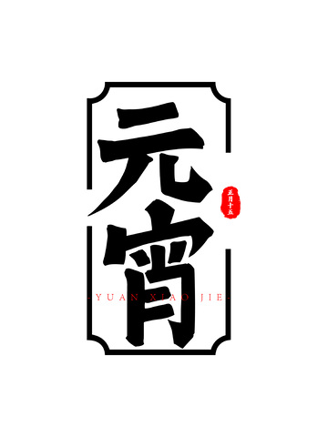 元宵节节日标题书法毛笔字字体