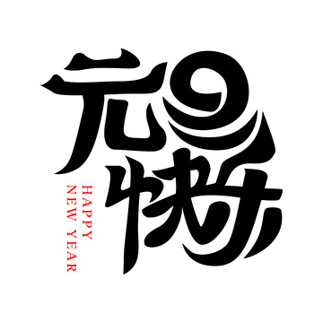 元旦快乐创意字体设计标题艺术字