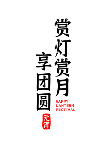 元宵节节日标题创意字体设计艺术字