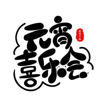 元宵喜乐会可爱风艺术字元宵节