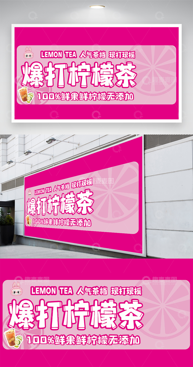 源文件下载【趣麦麦图】粉色爆打柠檬茶