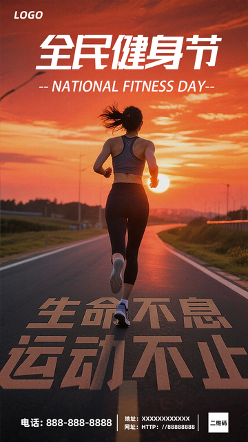 8月8日全民健身节宣传海报素材