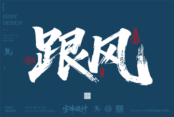 跟风书法字体海报设计