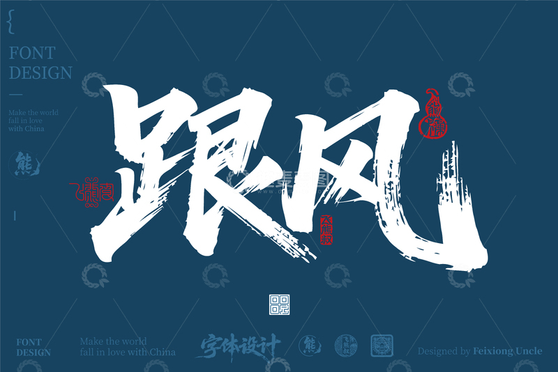 源文件下载【趣麦麦图】-跟风书法字体海报设计