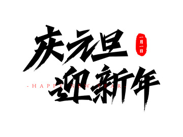 元旦书法毛笔字艺术字标题字体设计