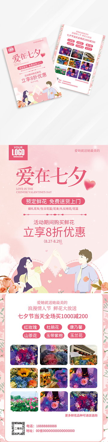 爱在七夕优惠海报