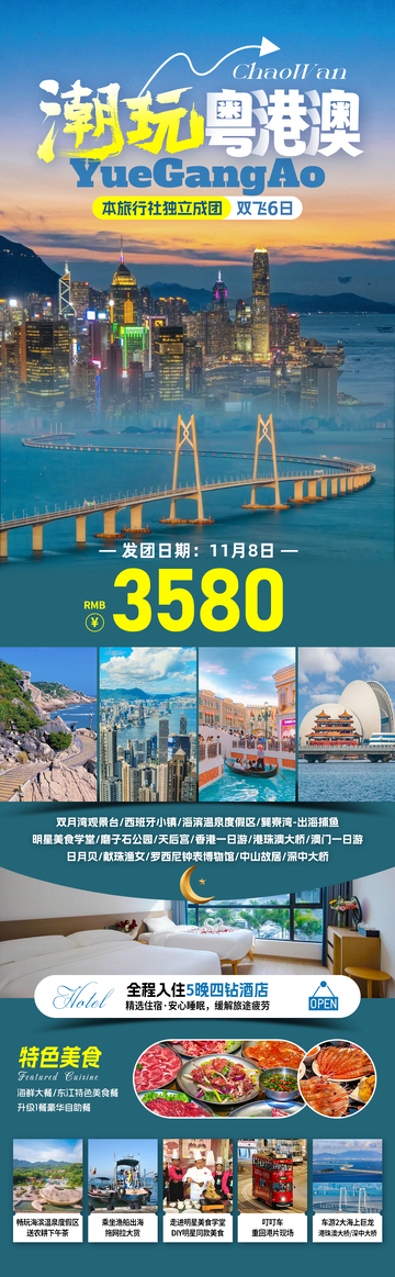 潮玩粤港澳大湾区旅游海报