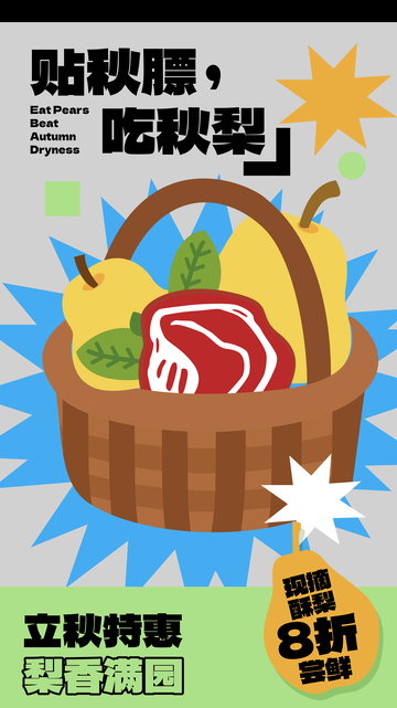 立秋贴秋膘海报