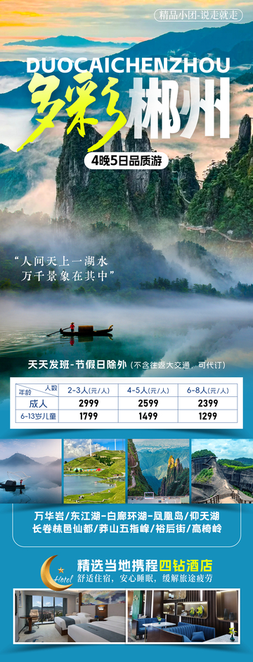 多彩郴州旅游海报