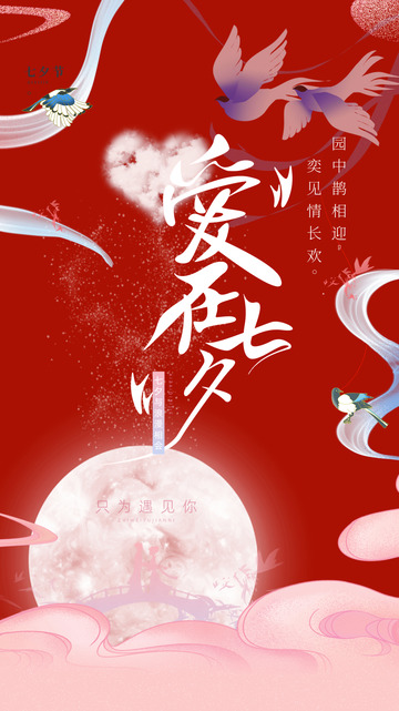 传统节日七夕节宣传海报123