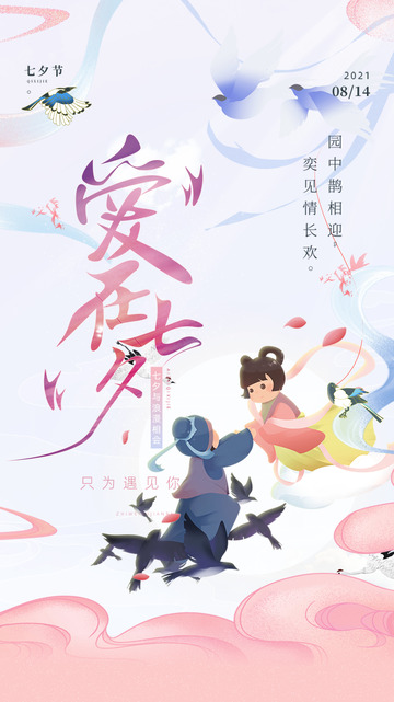 节日七夕节宣传海报