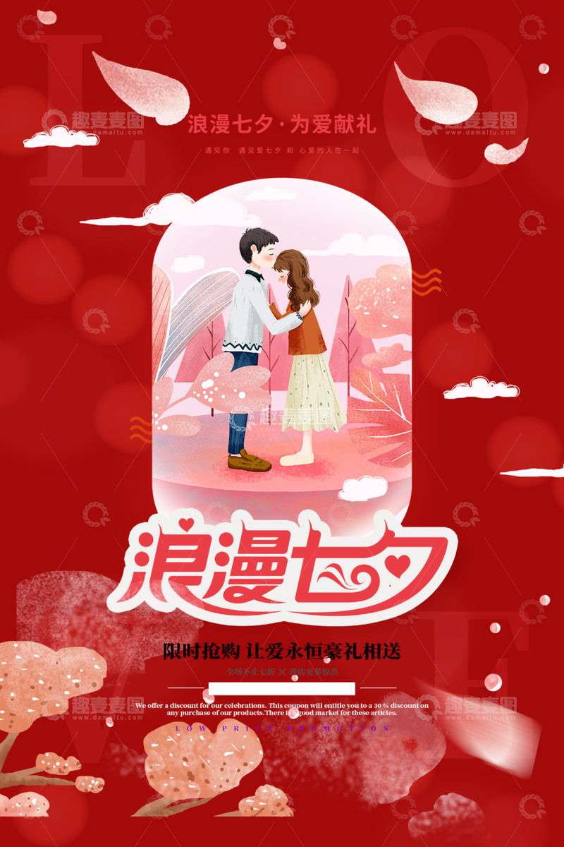 源文件下载【趣麦麦图】传统节日七夕节宣传海报12
