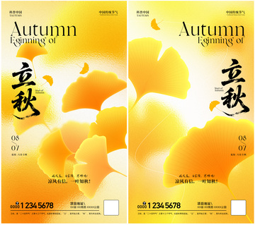 立秋节气宣传海报