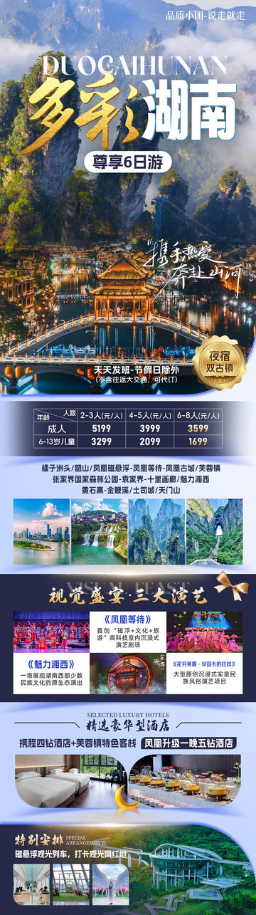 多彩湖南旅游海报