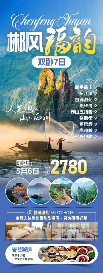 郴州福韵旅游海报