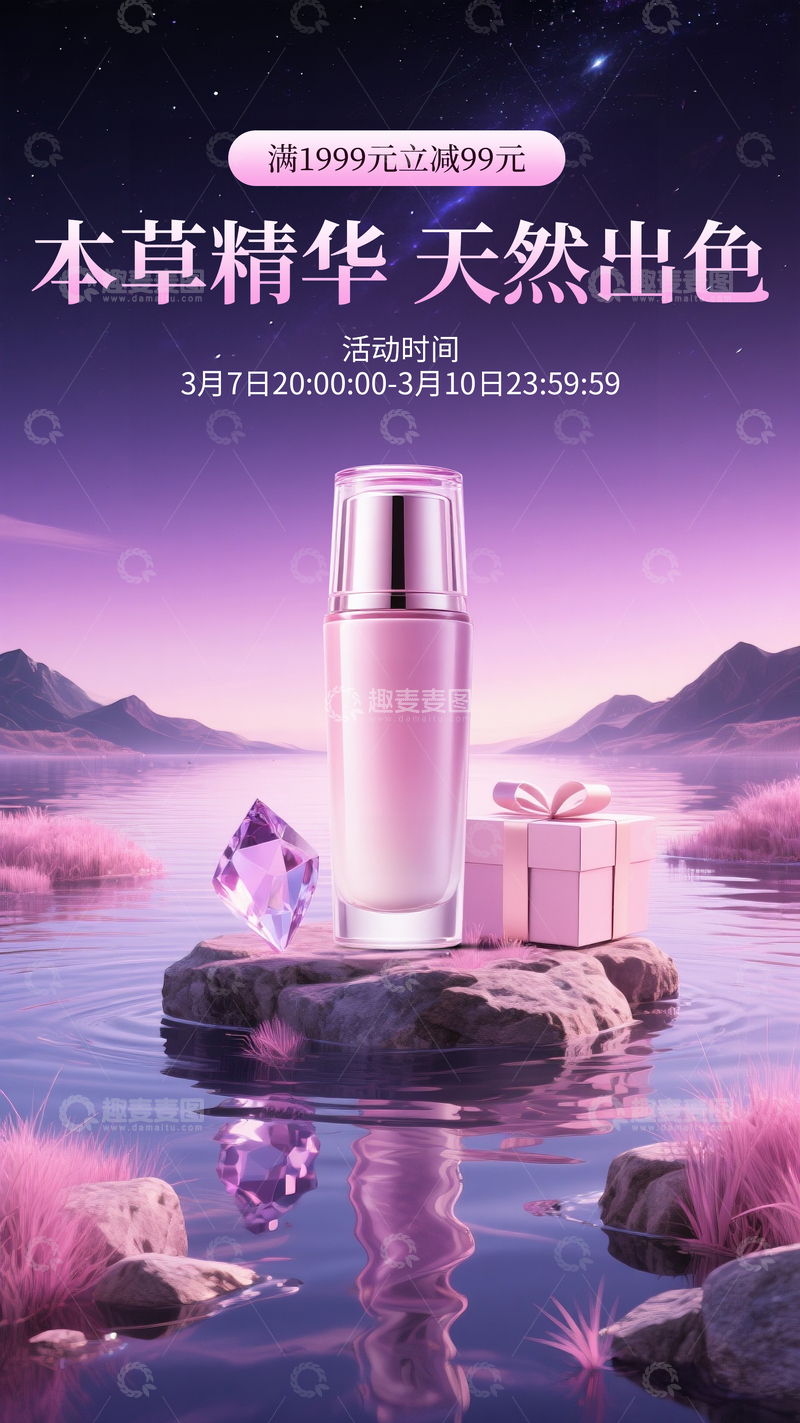 源文件下载【趣麦麦图】护肤电商海报