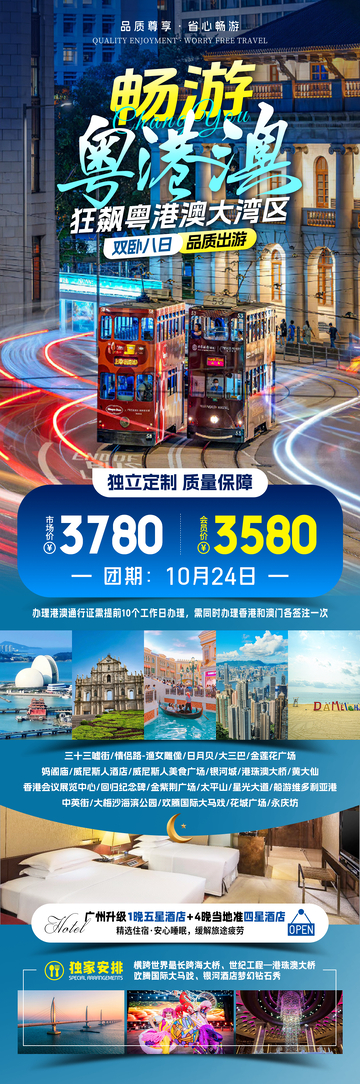 畅游粤港澳旅游海报