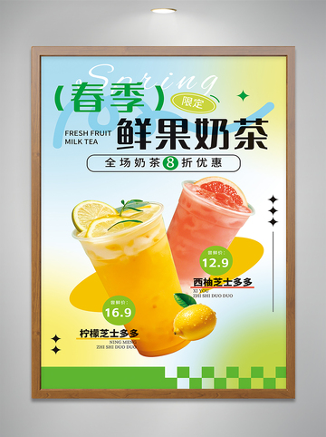 鲜果奶茶海报