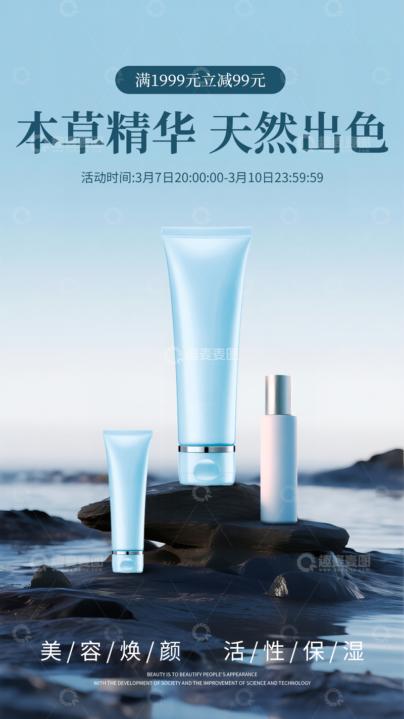 源文件下载【趣麦麦图】简约护肤电商海报