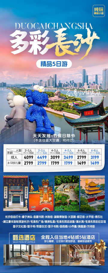 多彩长沙旅游海报
