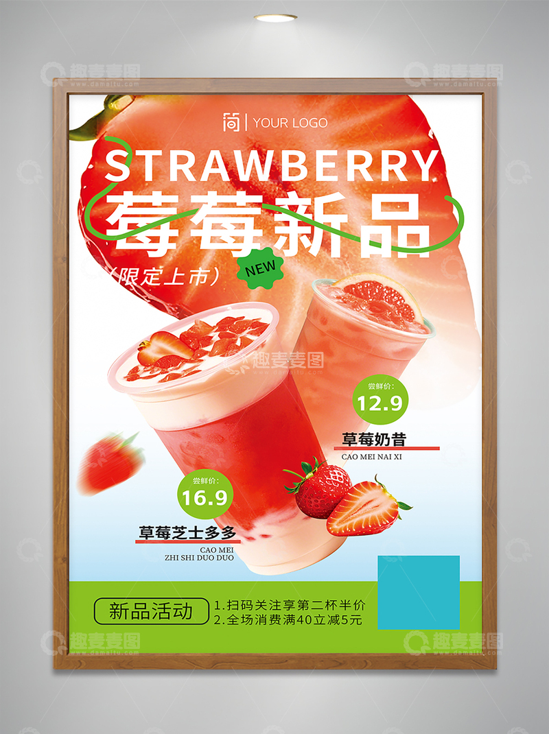 源文件下载【趣麦麦图】草莓奶茶海报
