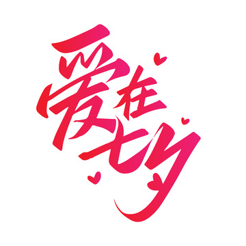 爱在七夕艺术字矢量绘制