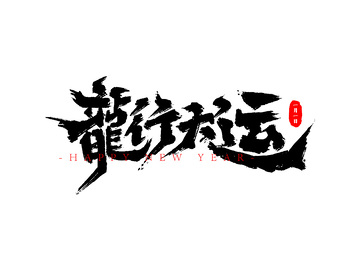 元旦龙行大运书法笔刷毛笔字标题